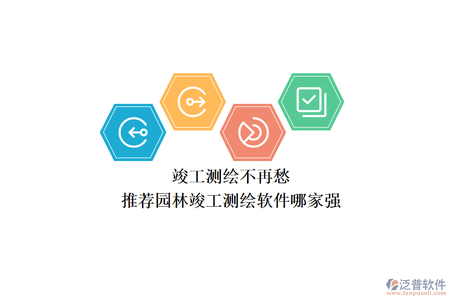竣工測繪不再愁，推薦園林竣工測繪軟件哪家強(qiáng)？