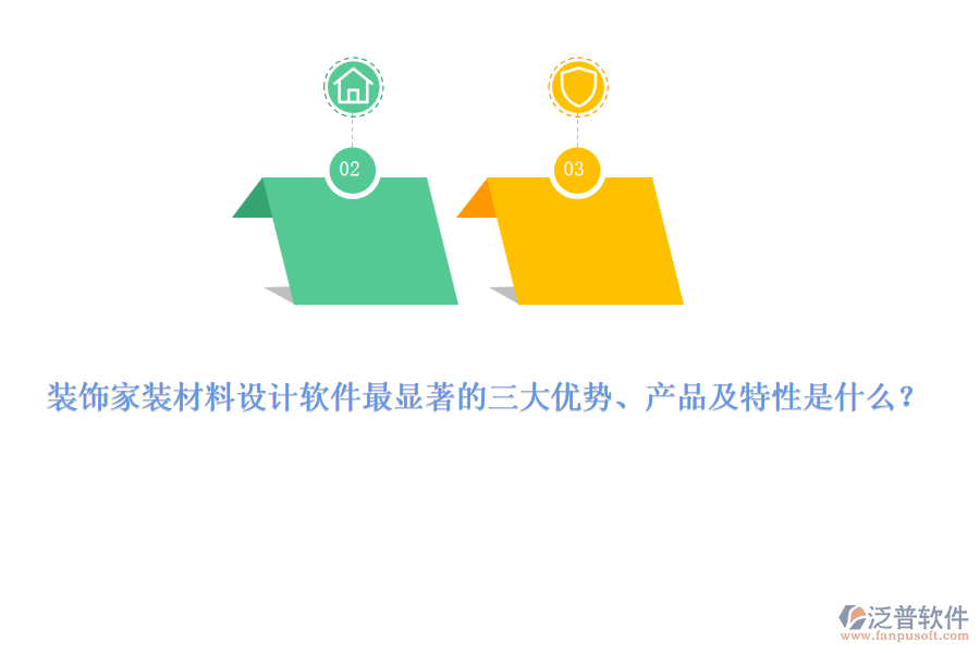 裝飾家裝材料設(shè)計軟件最顯著的三大優(yōu)勢、產(chǎn)品及特性是什么？