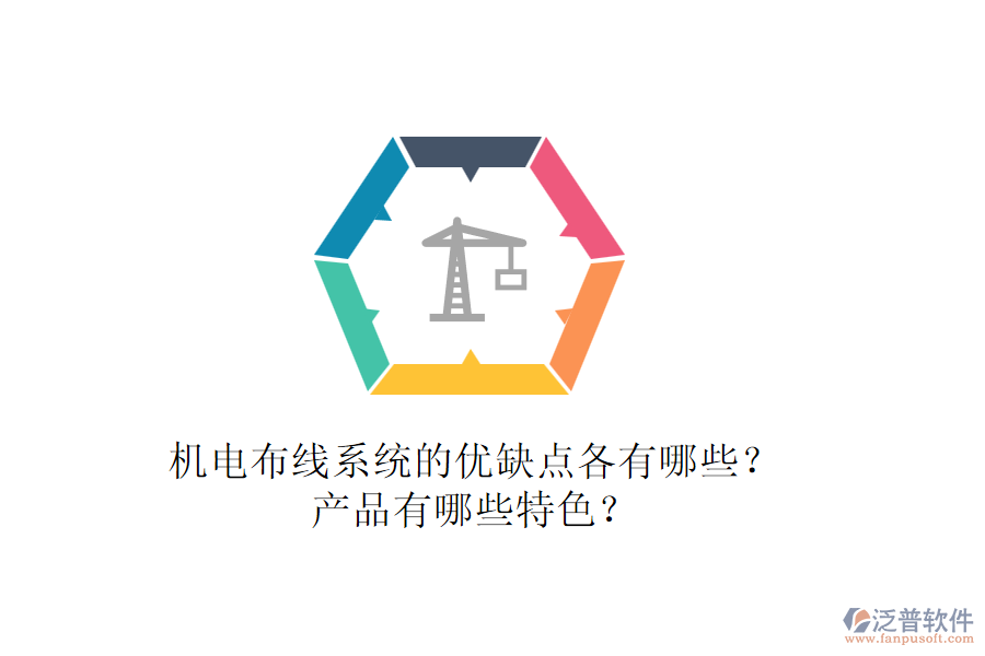 機電布線系統(tǒng)的優(yōu)缺點各有哪些？產(chǎn)品有哪些特色？