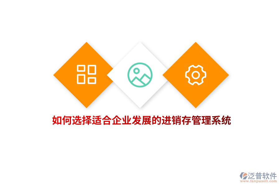 如何選擇適合企業(yè)發(fā)展的進銷存管理系統(tǒng)？