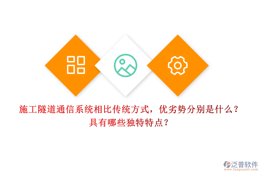 施工隧道通信系統(tǒng)相比傳統(tǒng)方式，優(yōu)劣勢(shì)分別是什么？具有哪些獨(dú)特特點(diǎn)？