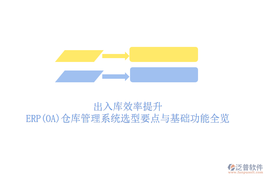 出入庫效率提升：ERP(OA)倉庫管理系統(tǒng)選型要點(diǎn)與基礎(chǔ)功能全覽