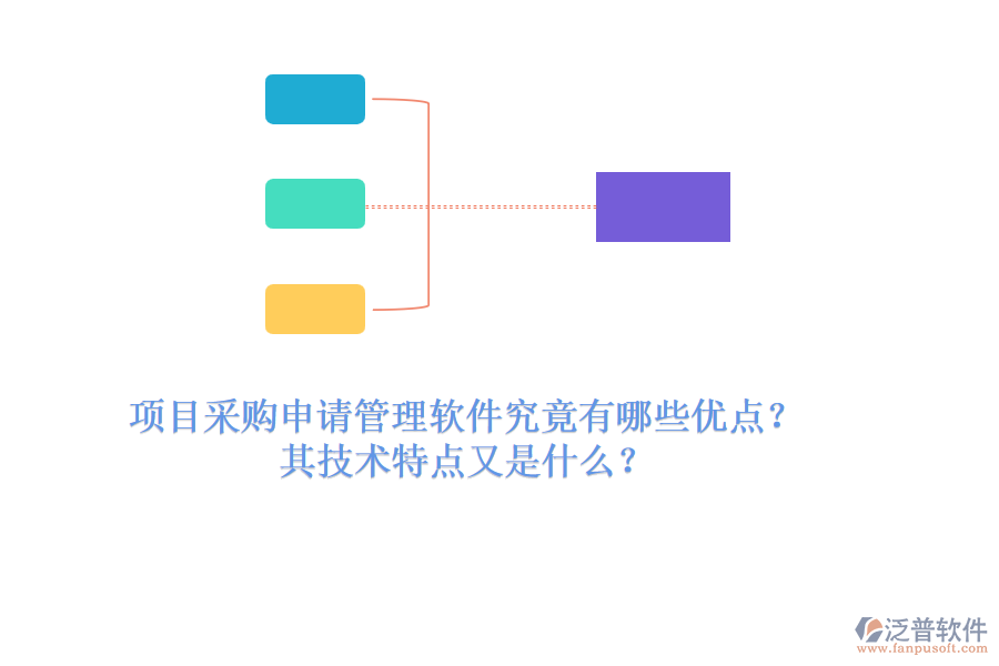 項(xiàng)目采購(gòu)申請(qǐng)管理軟件究竟有哪些優(yōu)點(diǎn)？其技術(shù)特點(diǎn)又是什么？