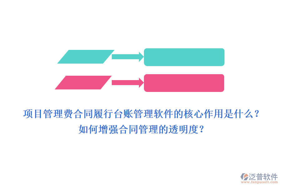 項(xiàng)目管理費(fèi)合同履行臺(tái)賬管理軟件的核心作用是什么？如何增強(qiáng)合同管理的透明度？
