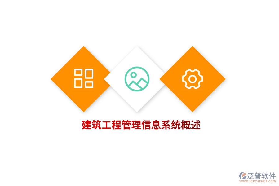 建筑工程<a href=http://www.digitaldepost.com/gongsi/xx/ target=_blank class=infotextkey>管理信息系統(tǒng)</a>概述