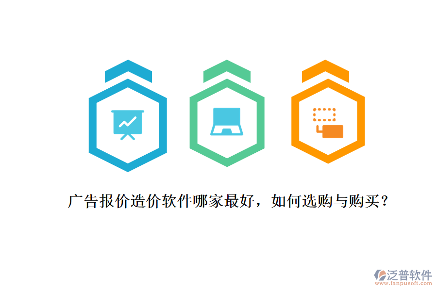 廣告報價造價軟件哪家最好，如何選購與購買？