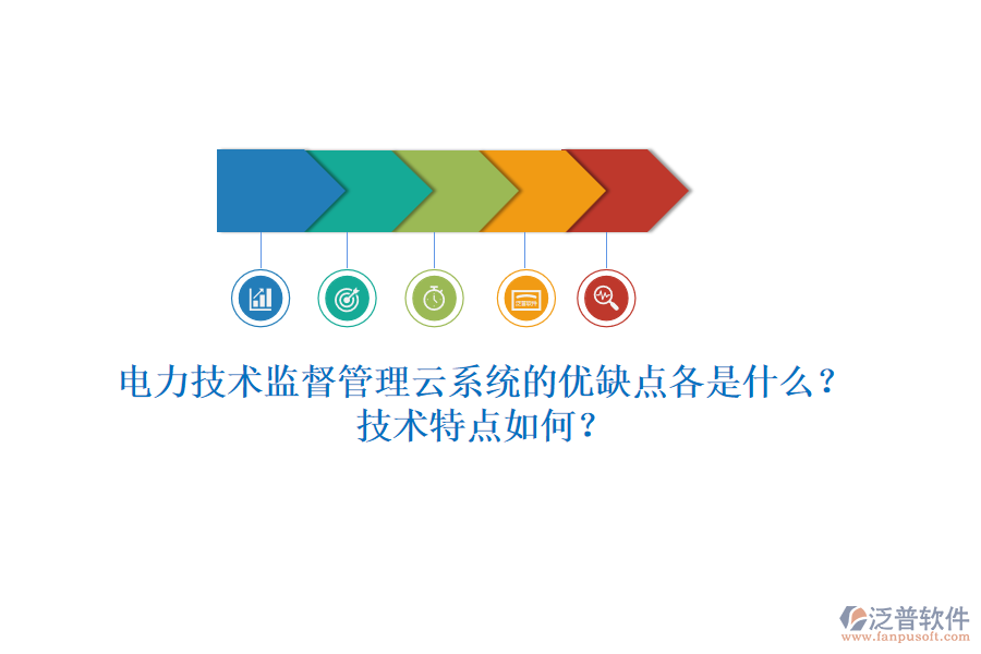 電力技術監(jiān)督管理云系統(tǒng)的優(yōu)缺點各是什么？技術特點如何？