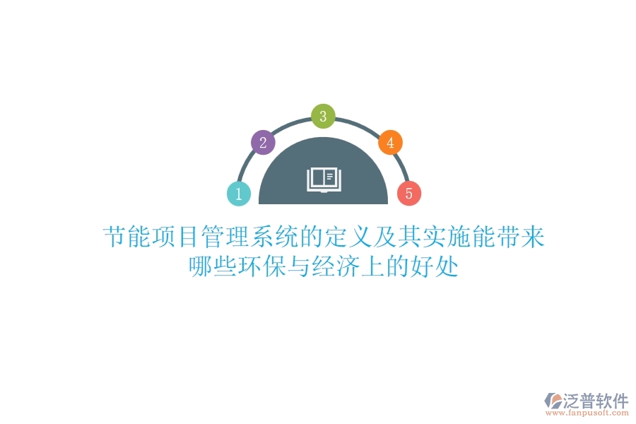 節(jié)能項(xiàng)目管理系統(tǒng)的定義及其實(shí)施能帶來哪些環(huán)保與經(jīng)濟(jì)上的好處？