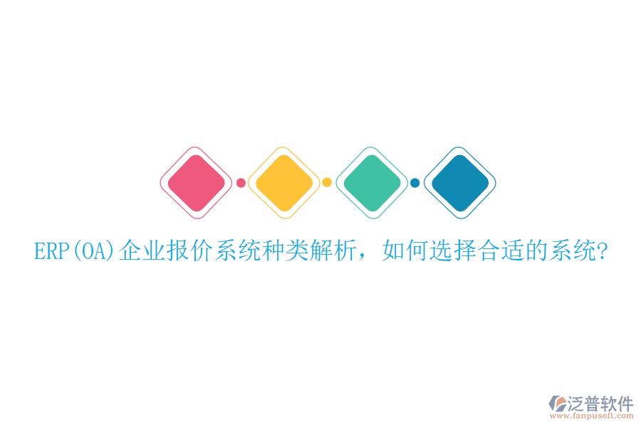 ERP(OA)企業(yè)報價系統(tǒng)種類解析，如何選擇合適的系統(tǒng)?