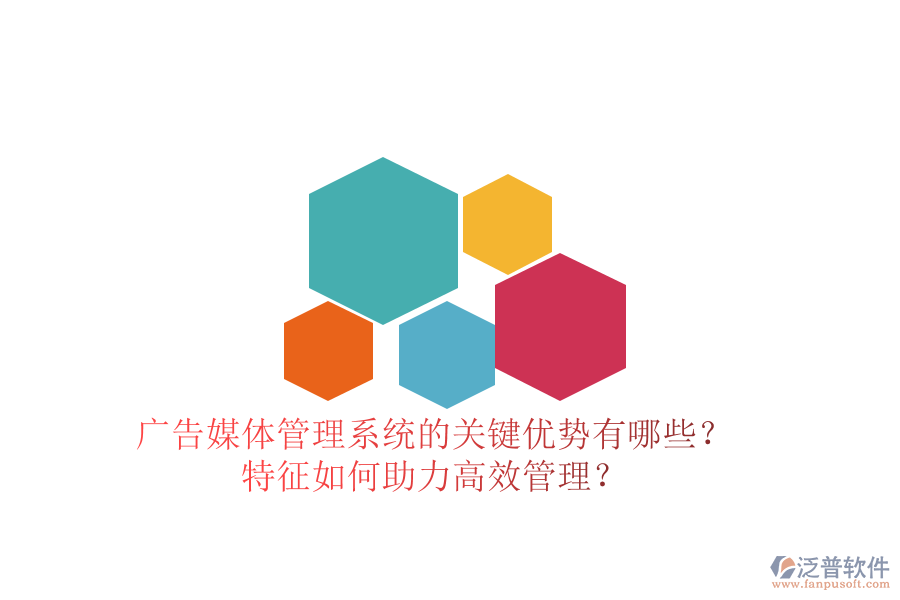 廣告媒體管理系統(tǒng)的關(guān)鍵優(yōu)勢(shì)有哪些？特征如何助力高效管理？