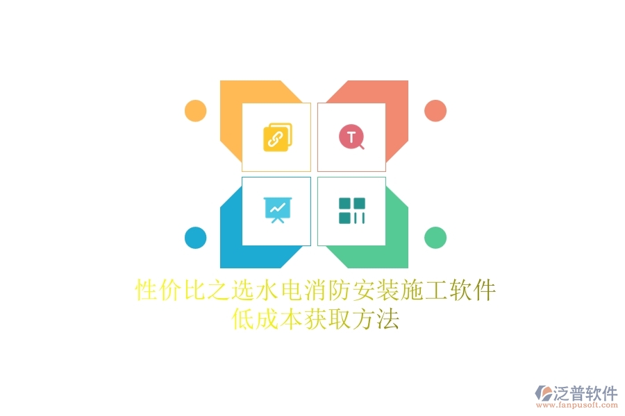 性價(jià)比之選！水電消防安裝施工軟件低成本獲取方法