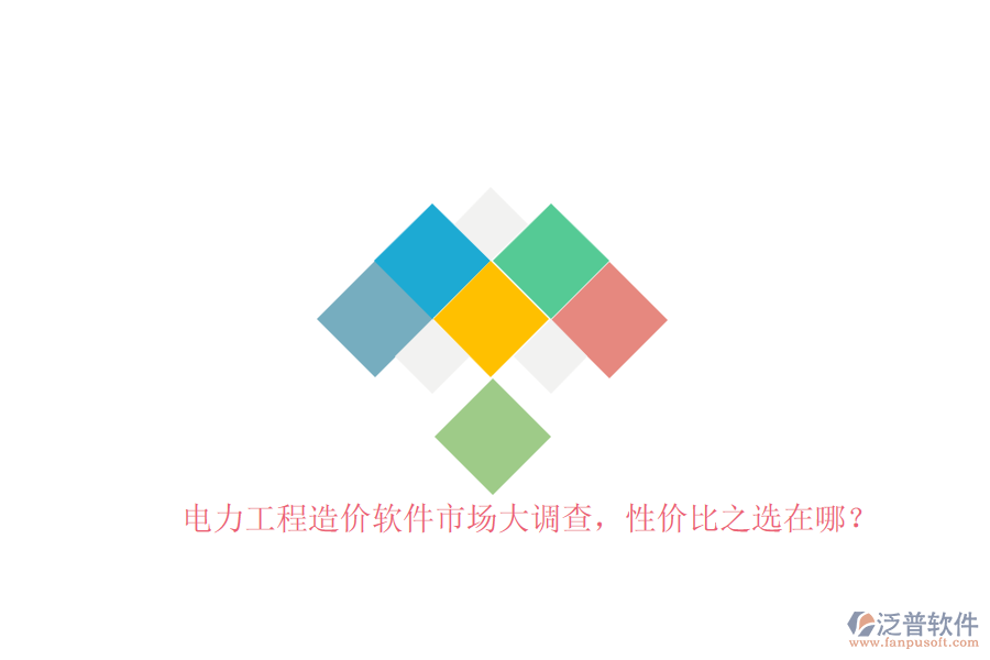 電力工程造價軟件市場大調(diào)查，性價比之選在哪？