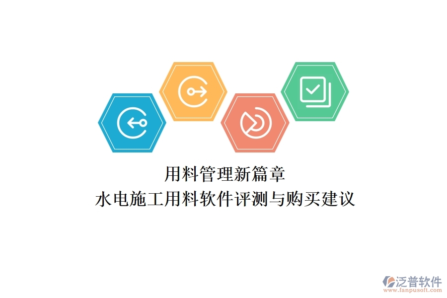 用料管理新篇章！水電施工用料軟件評(píng)測(cè)與購(gòu)買(mǎi)建議