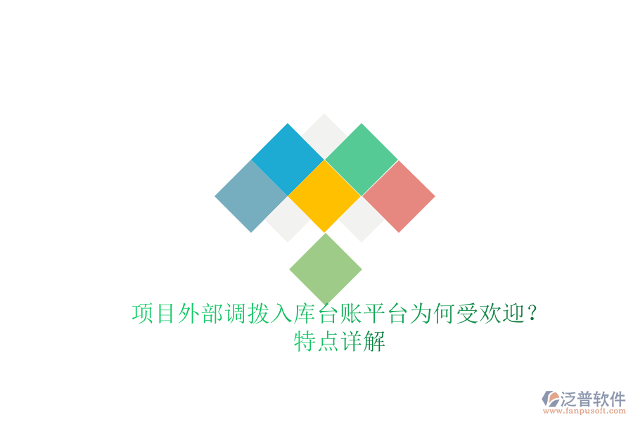 項目外部調(diào)撥入庫臺賬平臺為何受歡迎？特點詳解
