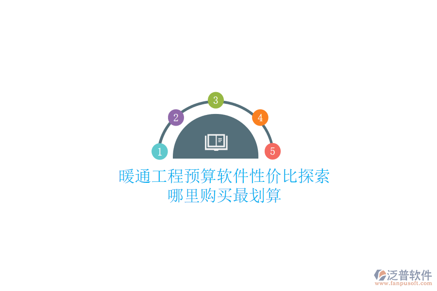 暖通工程預(yù)算軟件性價(jià)比探索，哪里購買最劃算？