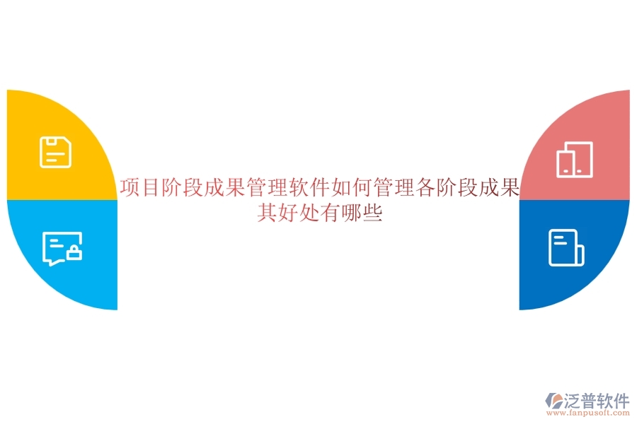 項目階段成果管理軟件如何管理各階段成果？其好處有哪些？