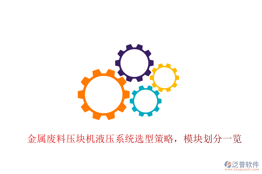 金屬廢料壓塊機液壓系統(tǒng)選型策略，模塊劃分一覽