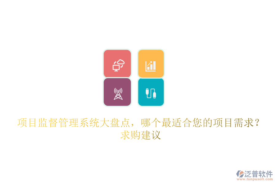 項目監(jiān)督管理系統(tǒng)大盤點，哪個最適合您的項目需求？求購建議