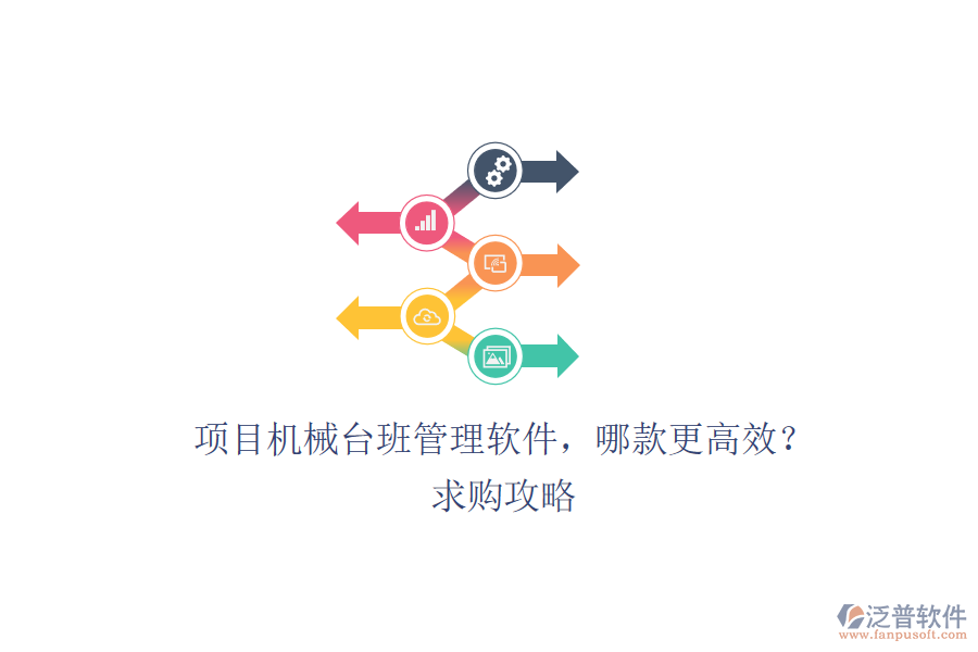 項(xiàng)目機(jī)械臺班管理軟件，哪款更高效？求購攻略
