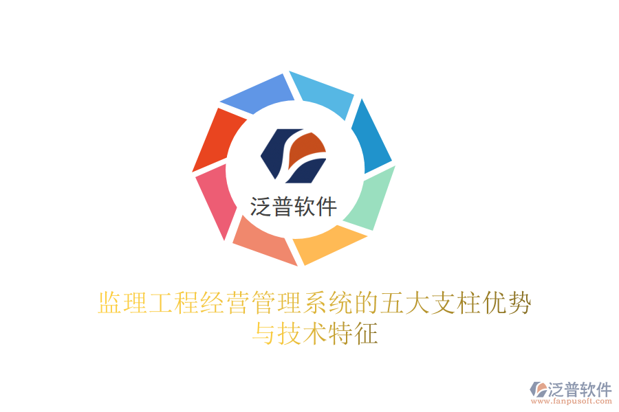 監(jiān)理工程經營管理系統(tǒng)的五大支柱優(yōu)勢與技術特征