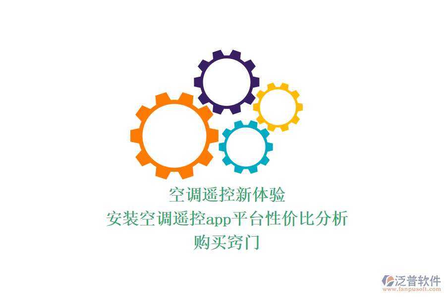 空調(diào)遙控新體驗(yàn)：安裝空調(diào)遙控app平臺(tái)性價(jià)比分析，購(gòu)買竅門