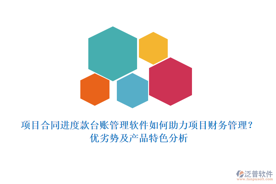 項(xiàng)目合同進(jìn)度款臺賬管理軟件如何助力項(xiàng)目財(cái)務(wù)管理？優(yōu)劣勢及產(chǎn)品特色分析