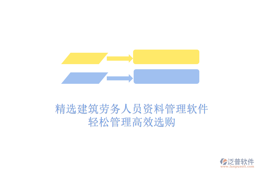 精選建筑勞務人員資料管理軟件，輕松管理高效選購