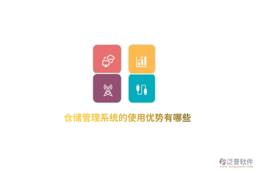 倉儲管理系統(tǒng)的使用優(yōu)勢有哪些？