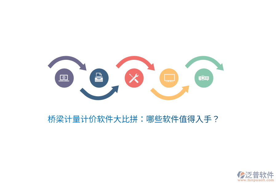 橋梁計(jì)量計(jì)價(jià)軟件大比拼：哪些軟件值得入手？