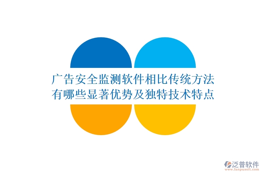 廣告安全監(jiān)測軟件相比傳統(tǒng)方法，有哪些顯著優(yōu)勢及獨(dú)特技術(shù)特點(diǎn)？