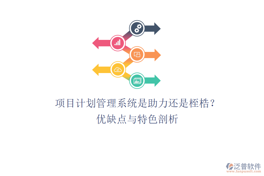 項(xiàng)目計(jì)劃管理系統(tǒng)：是助力還是桎梏？優(yōu)缺點(diǎn)與特色剖析