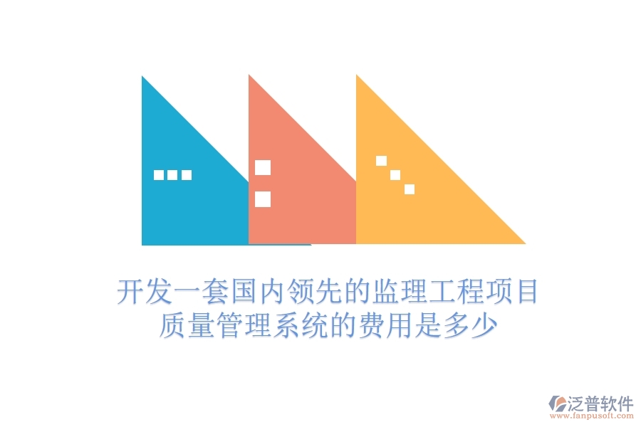 開發(fā)一套國(guó)內(nèi)領(lǐng)先的監(jiān)理工程項(xiàng)目質(zhì)量管理系統(tǒng)的費(fèi)用是多少？