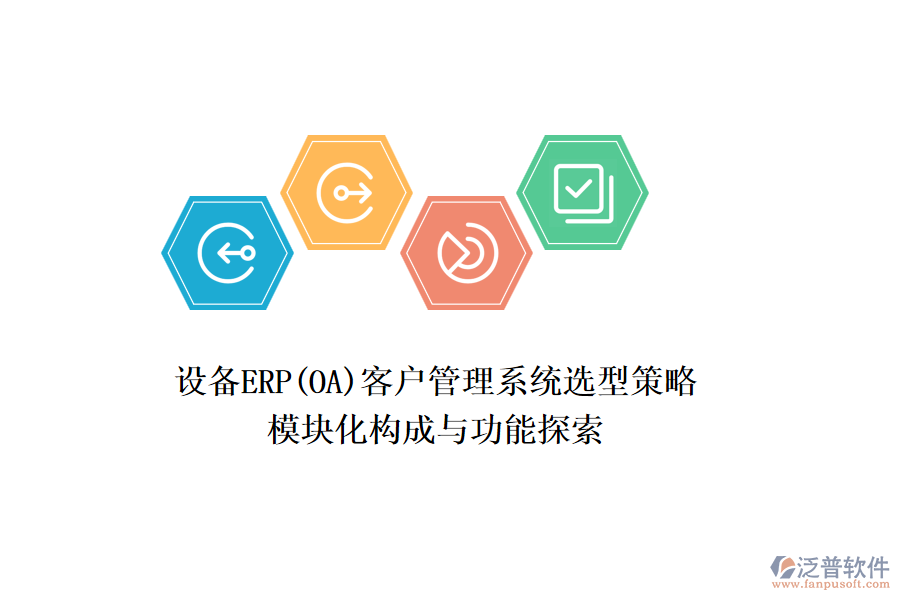 設(shè)備ERP(OA)<a href=http://www.digitaldepost.com/crm/ target=_blank class=infotextkey>客戶管理系統(tǒng)</a>選型策略，模塊化構(gòu)成與功能探索