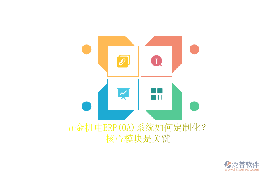 五金機電ERP系統(tǒng)如何定制化？.png