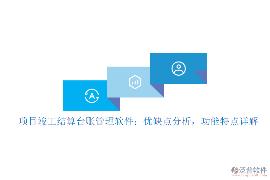 項(xiàng)目竣工結(jié)算臺(tái)賬管理軟件：優(yōu)缺點(diǎn)分析，功能特點(diǎn)詳解