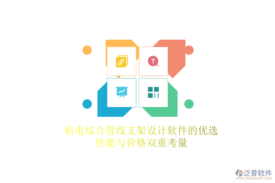 機(jī)電綜合管線支架設(shè)計(jì)軟件的優(yōu)選，性能與價(jià)格雙重考量