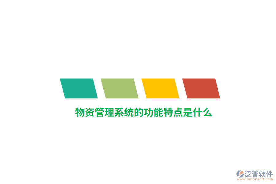 物資管理系統(tǒng)的功能特點是什么？