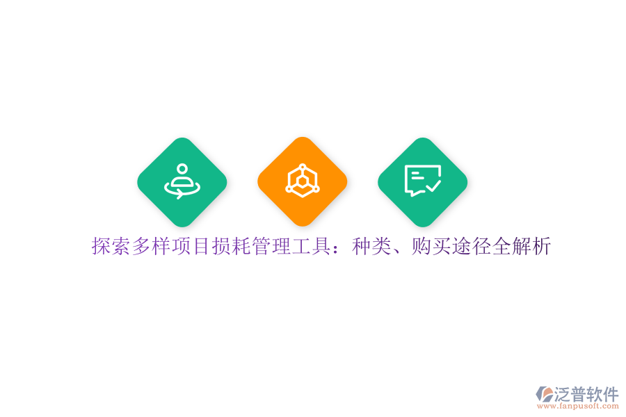 探索多樣項目損耗管理工具：種類、購買途徑全解析