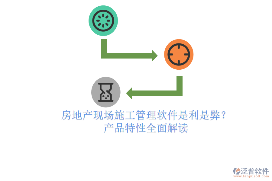 房地產(chǎn)現(xiàn)場施工管理軟件：是利是弊？產(chǎn)品特性全面解讀