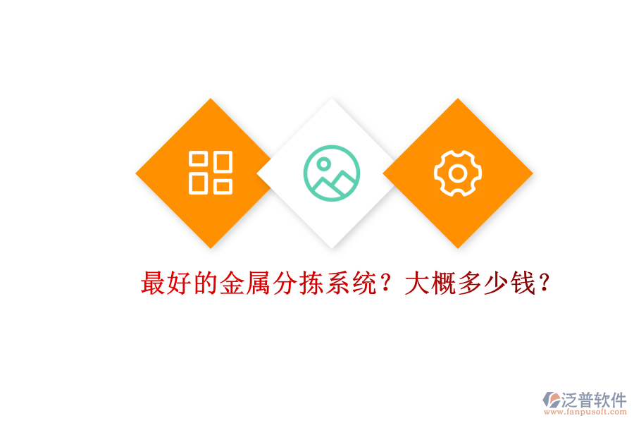最好的金屬分揀系統(tǒng)？大概多少錢？.png