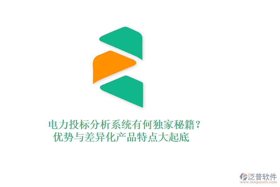 電力投標(biāo)分析系統(tǒng)有何獨(dú)家秘籍？?jī)?yōu)勢(shì)與差異化產(chǎn)品特點(diǎn)大起底