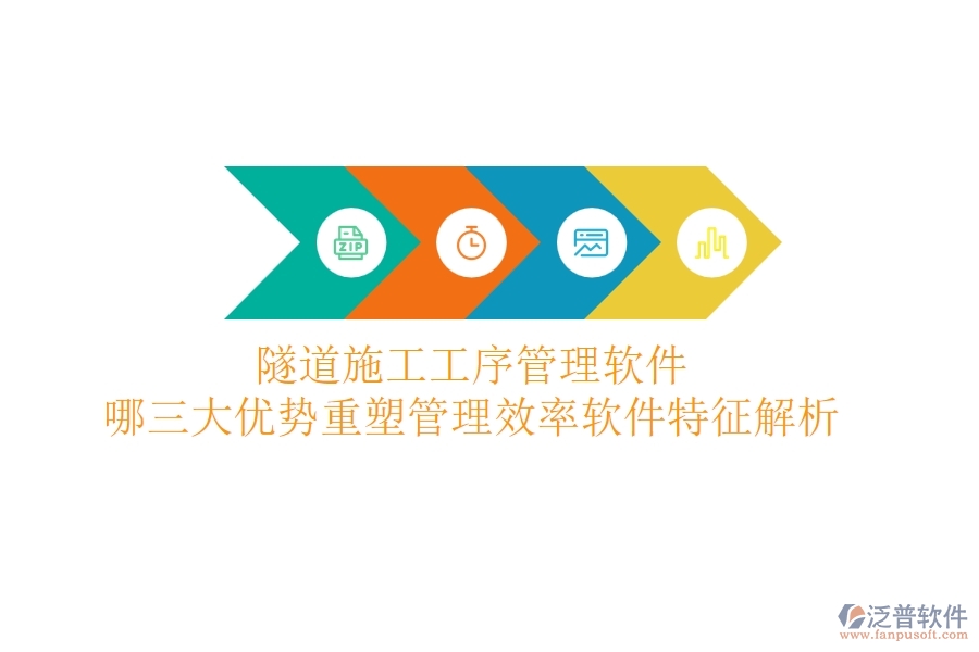 隧道施工工序管理軟件：哪三大優(yōu)勢重塑管理效率？軟件特征解析