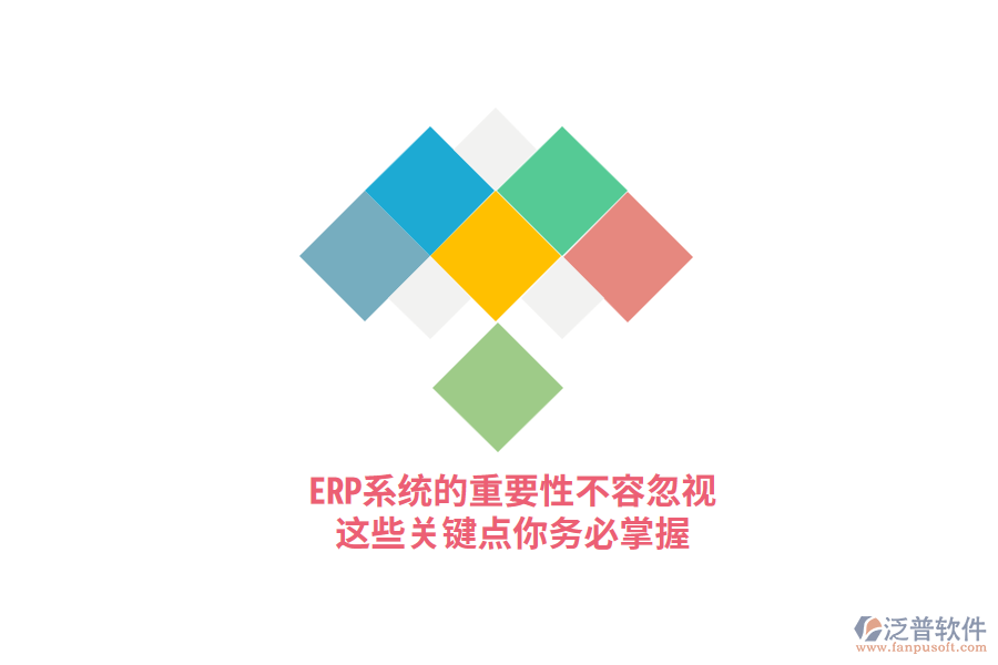 ERP系統(tǒng)的重要性不容忽視，這些關(guān)鍵點你務(wù)必掌握！