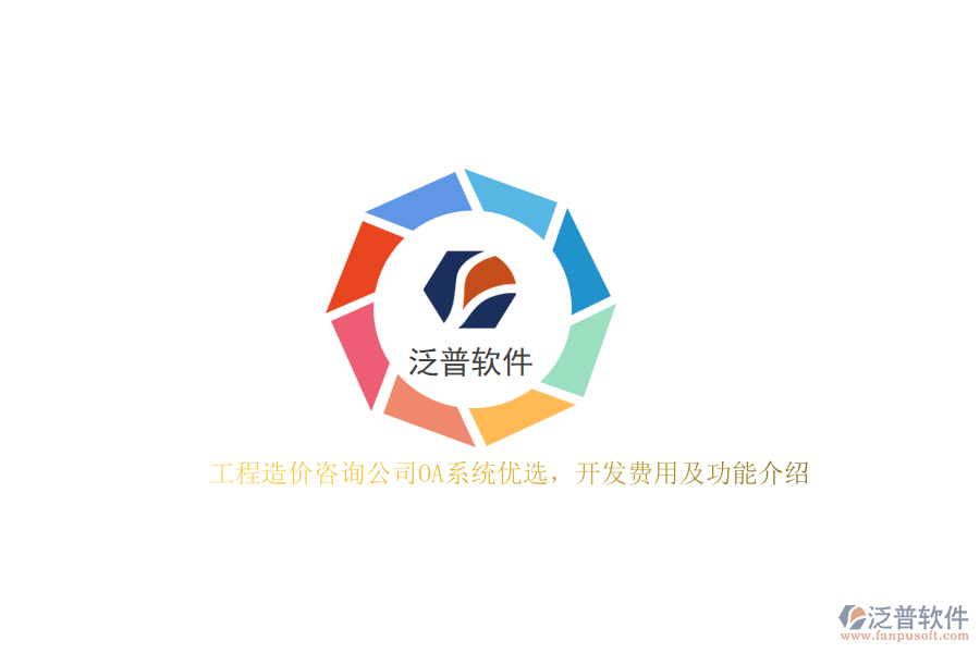 工程造價咨詢公司OA系統(tǒng)優(yōu)選，開發(fā)費用及功能介紹？