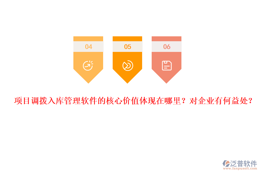 項目調(diào)撥入庫管理軟件的核心價值體現(xiàn)在哪里？對企業(yè)有何益處？