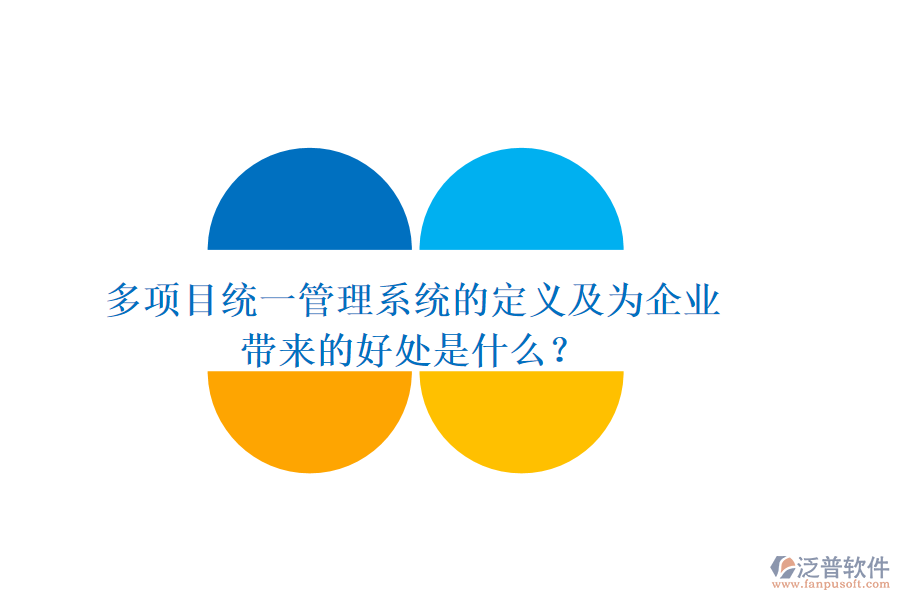多項目統(tǒng)一管理系統(tǒng)的定義及為企業(yè)帶來的好處是什么？