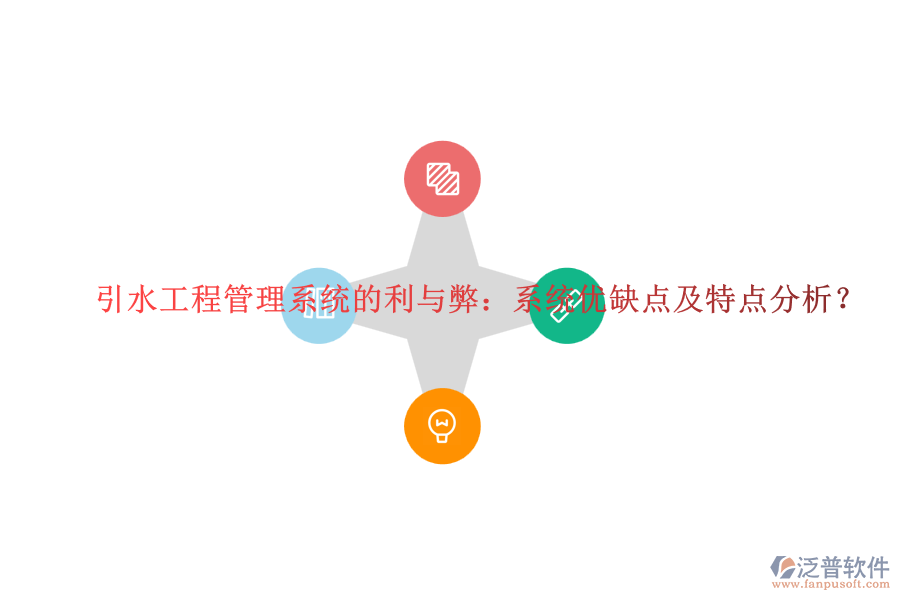 引水工程管理系統(tǒng)的利與弊：系統(tǒng)優(yōu)缺點及特點分析？