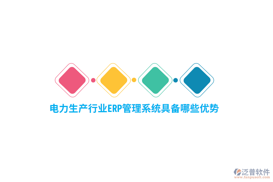 電力生產(chǎn)行業(yè)ERP管理系統(tǒng)具備哪些優(yōu)勢(shì)？