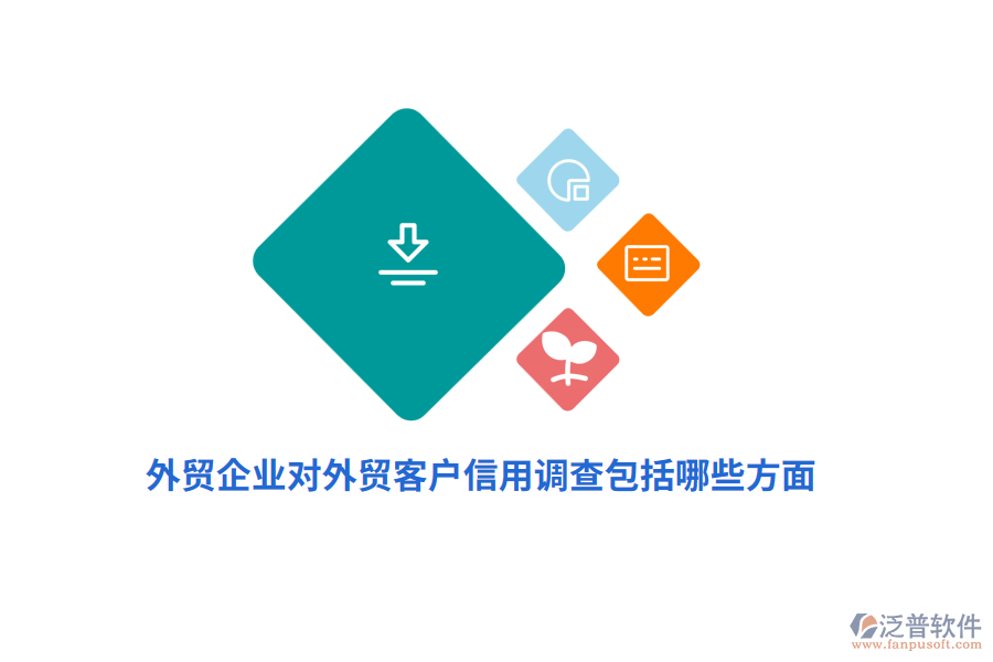  外貿(mào)企業(yè)對(duì)外貿(mào)客戶信用調(diào)查包括哪些方面？