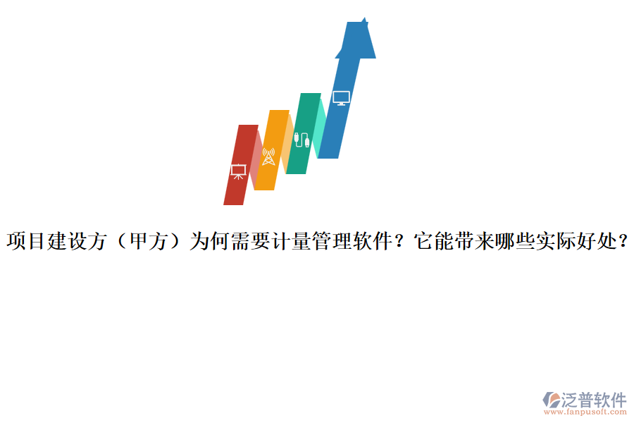 項目建設(shè)方（甲方）為何需要計量管理軟件？它能帶來哪些實際好處？